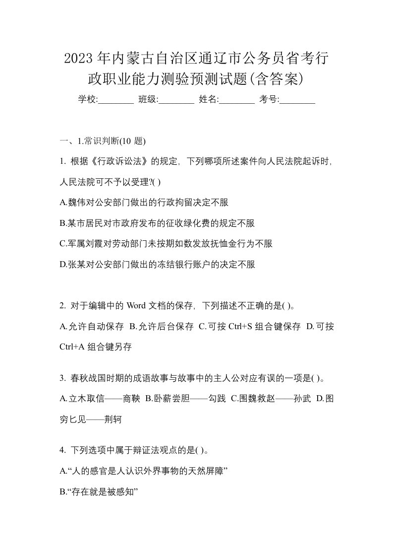 2023年内蒙古自治区通辽市公务员省考行政职业能力测验预测试题含答案