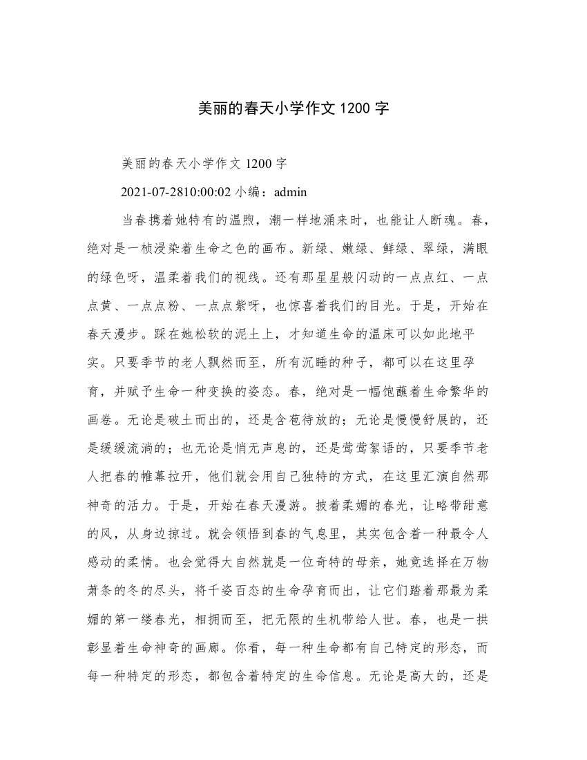 美丽的春天小学作文1200字