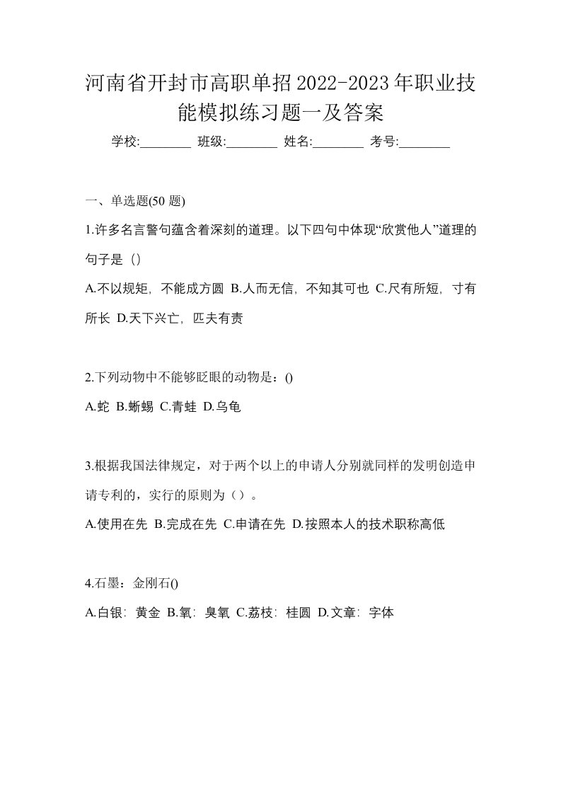 河南省开封市高职单招2022-2023年职业技能模拟练习题一及答案