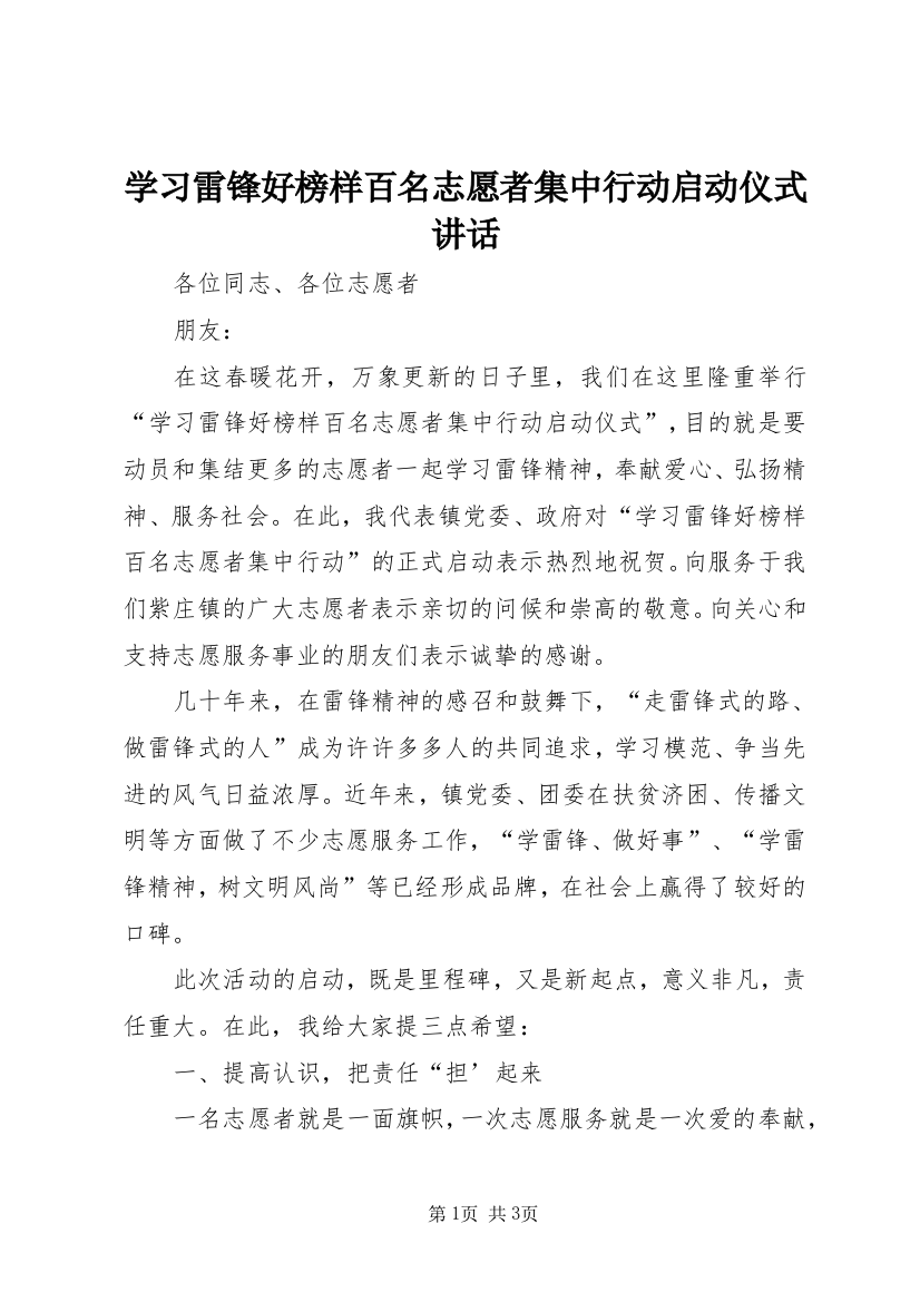 学习雷锋好榜样百名志愿者集中行动启动仪式讲话