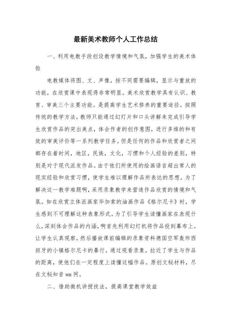 最新美术教师个人工作总结