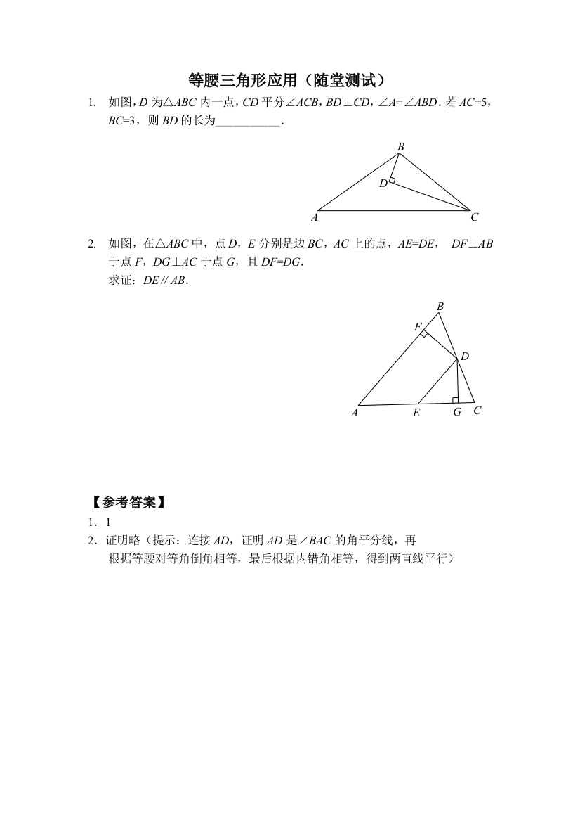 【小学中学教育精选】等腰三角形应用（随堂测试及答案）