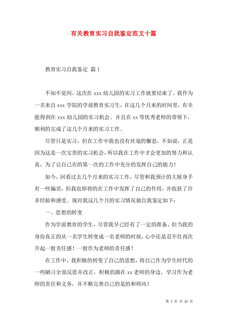 有关教育实习自我鉴定范文十篇