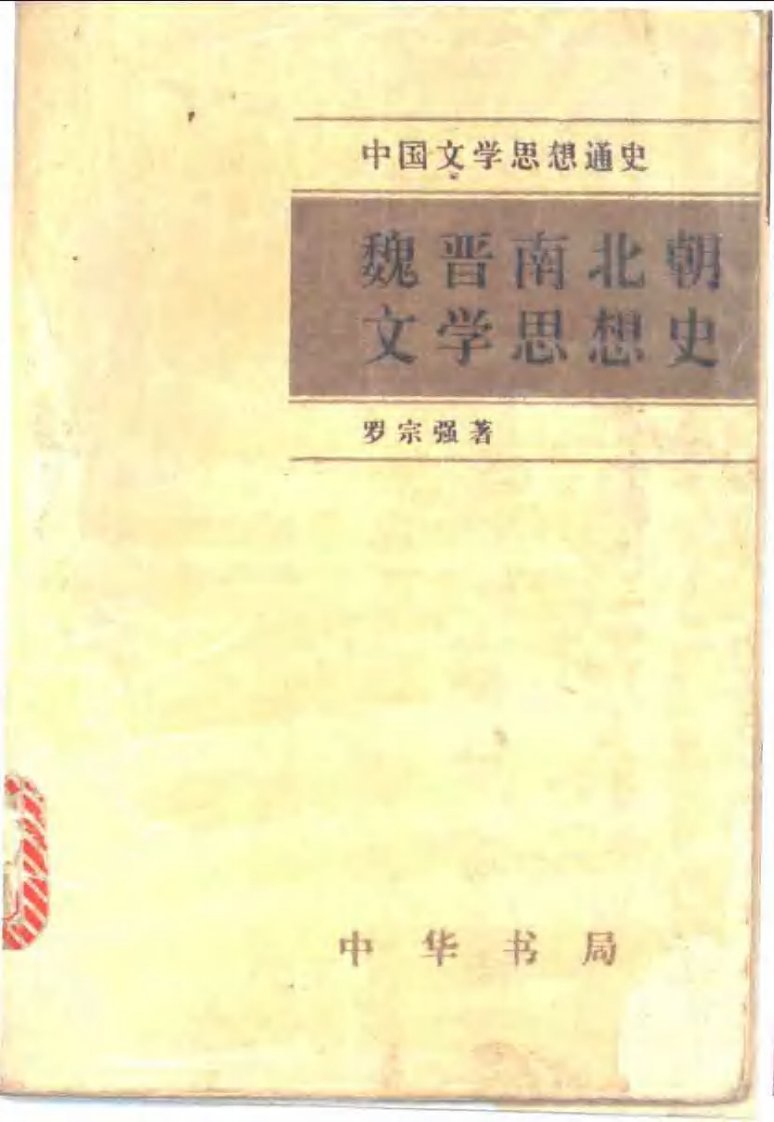 魏晋南北朝文学思想史.pdf