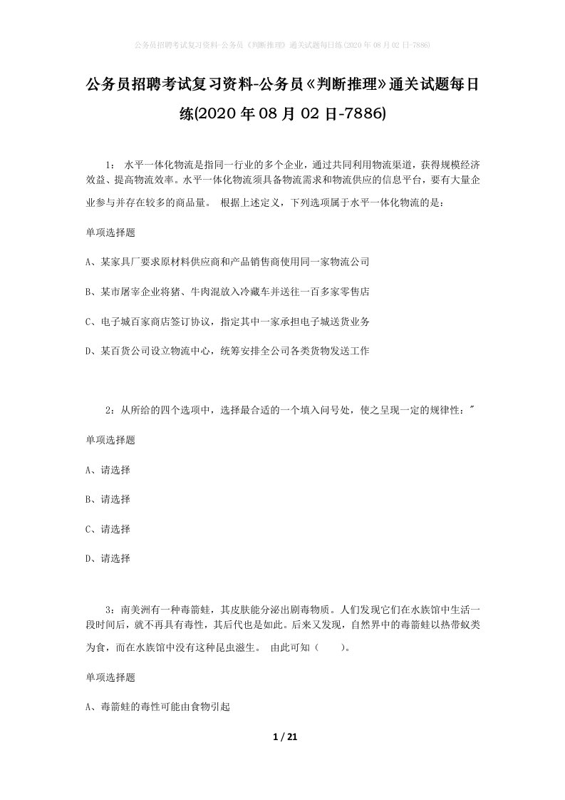 公务员招聘考试复习资料-公务员判断推理通关试题每日练2020年08月02日-7886