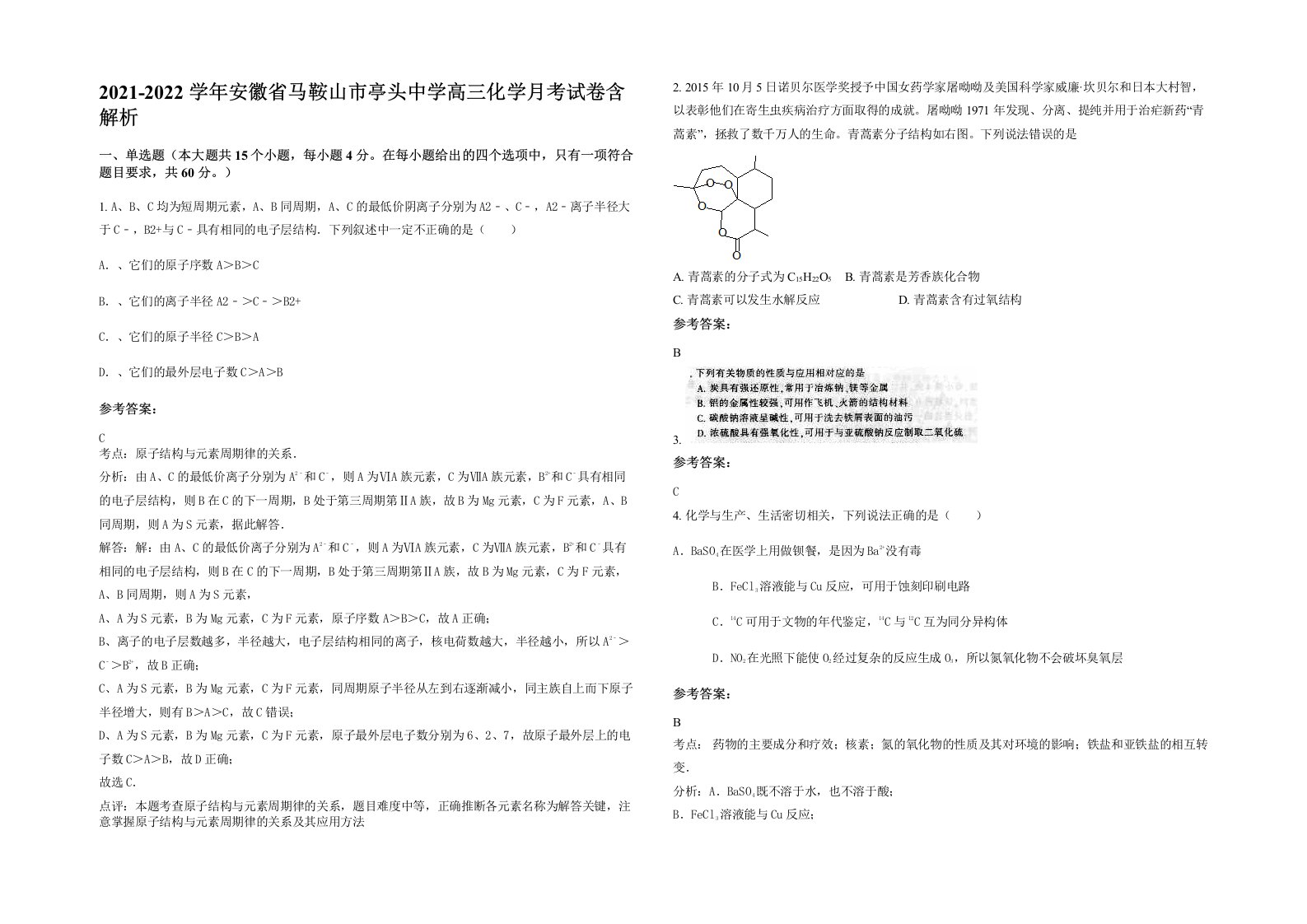 2021-2022学年安徽省马鞍山市亭头中学高三化学月考试卷含解析