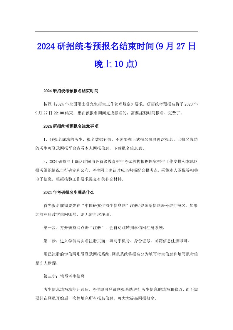 2024研招统考预报名结束时间(9月27日晚上10点)