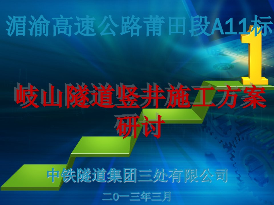 湄渝a11竖井方案对比论证汇报资料(38)-课件（ppt·精·选）