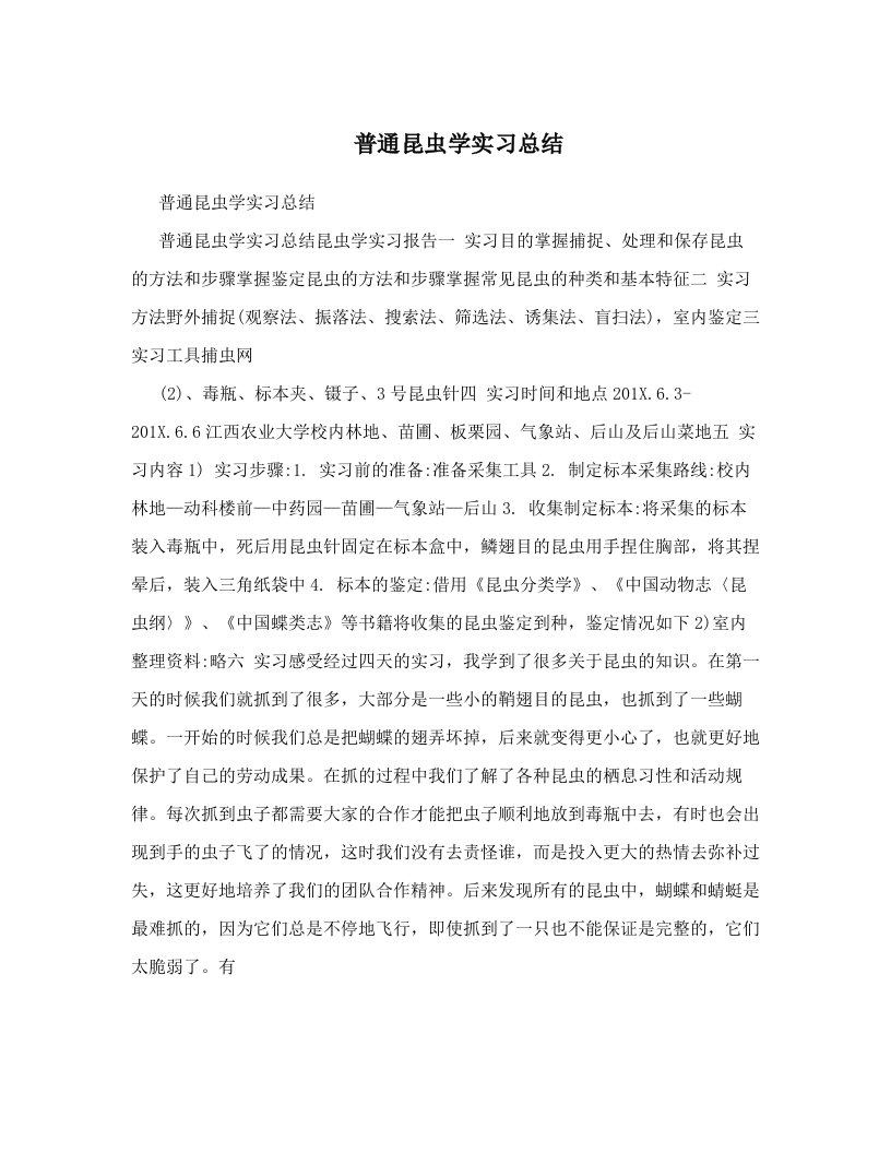 rehAAA普通昆虫学实习总结