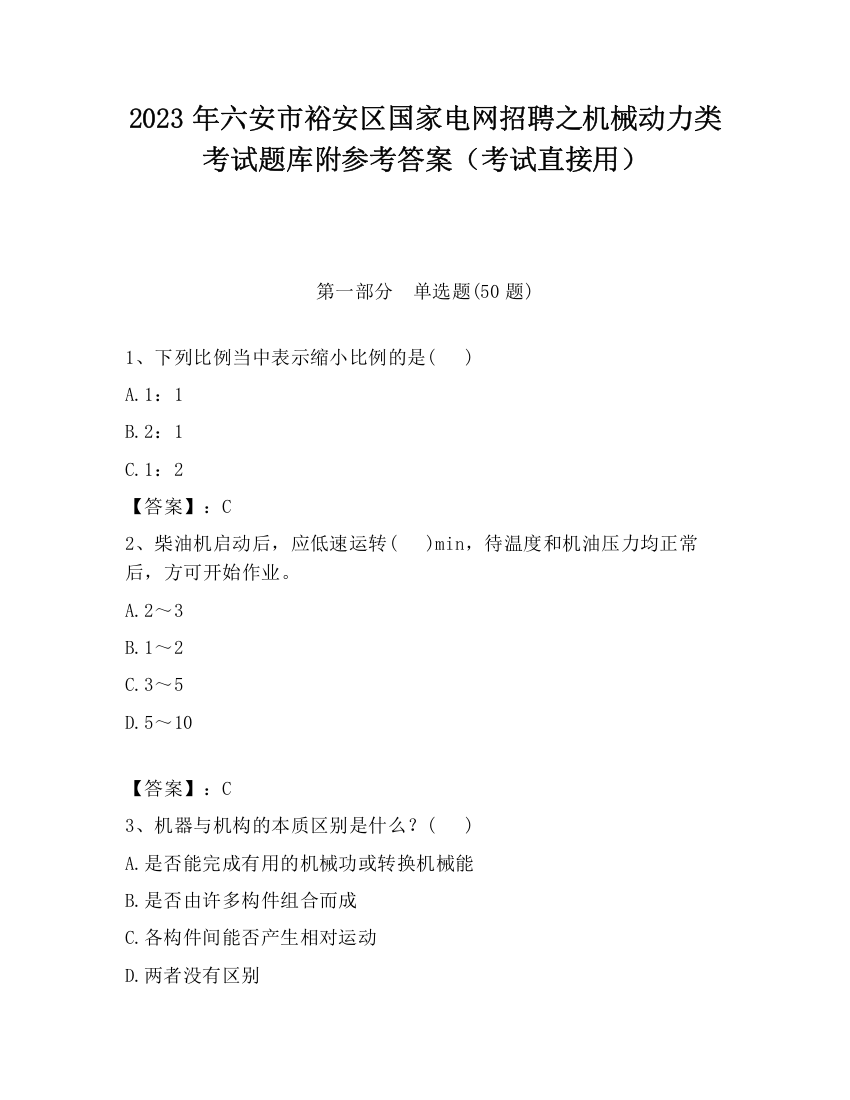 2023年六安市裕安区国家电网招聘之机械动力类考试题库附参考答案（考试直接用）