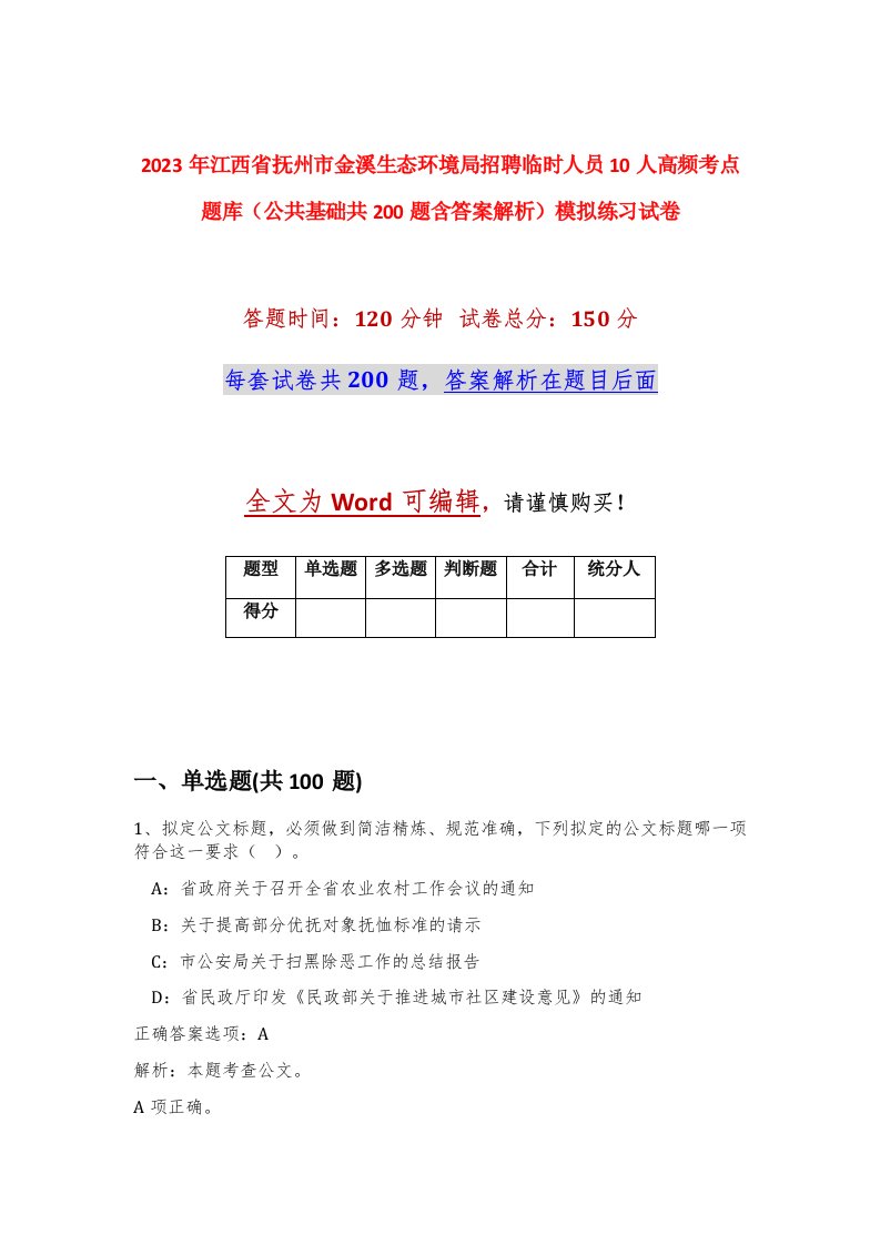 2023年江西省抚州市金溪生态环境局招聘临时人员10人高频考点题库公共基础共200题含答案解析模拟练习试卷