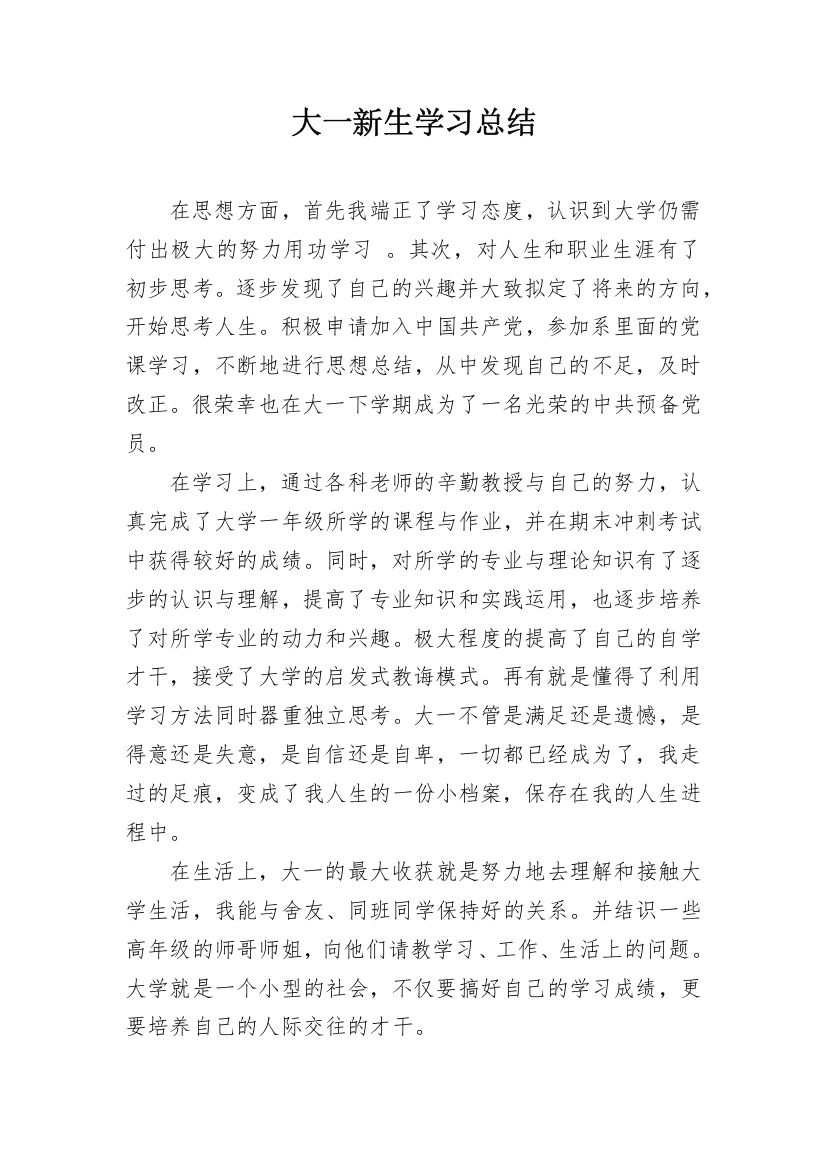 大一新生学习总结