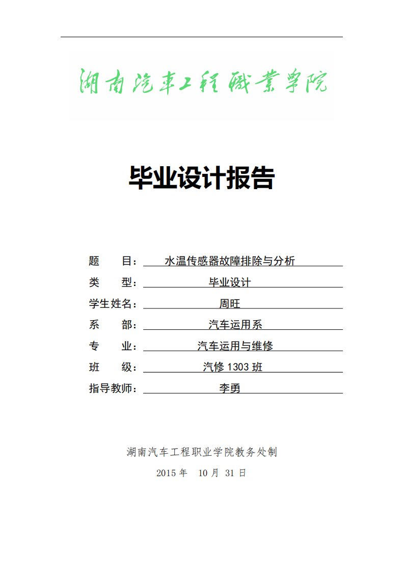 水温传感器故障排除与分析毕业设计定稿