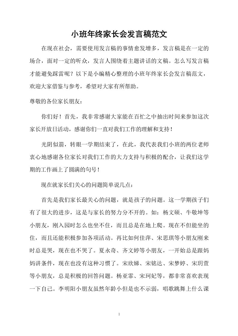 小班年终家长会发言稿范文