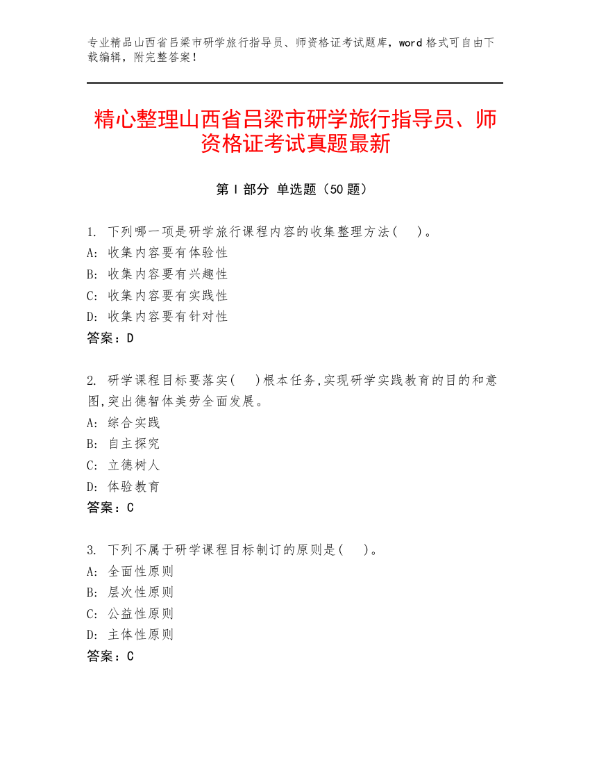 精心整理山西省吕梁市研学旅行指导员、师资格证考试真题最新