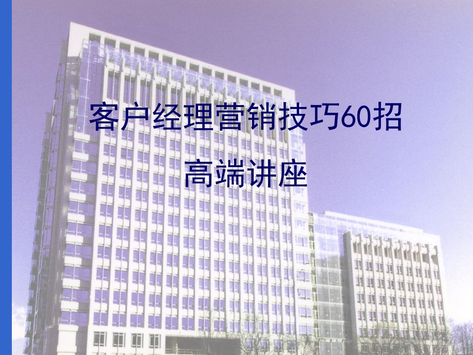 客户经理营销技巧60招高端讲座强烈，60个小绝招成就大营销