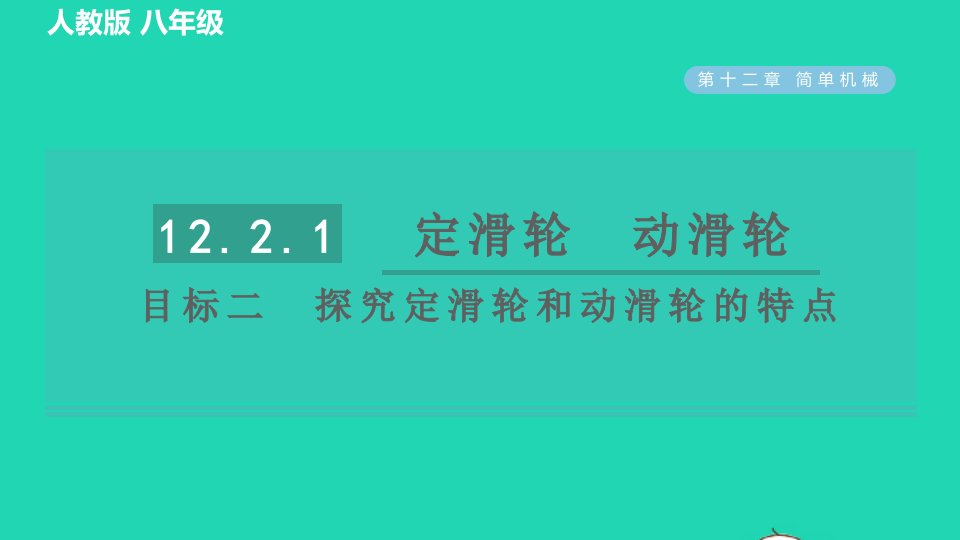 2022八年级物理下册第十二章简单机械12.2滑轮12.2.1定滑轮动滑轮目标二探究定滑轮和动滑轮的特点习题课件新版新人教版