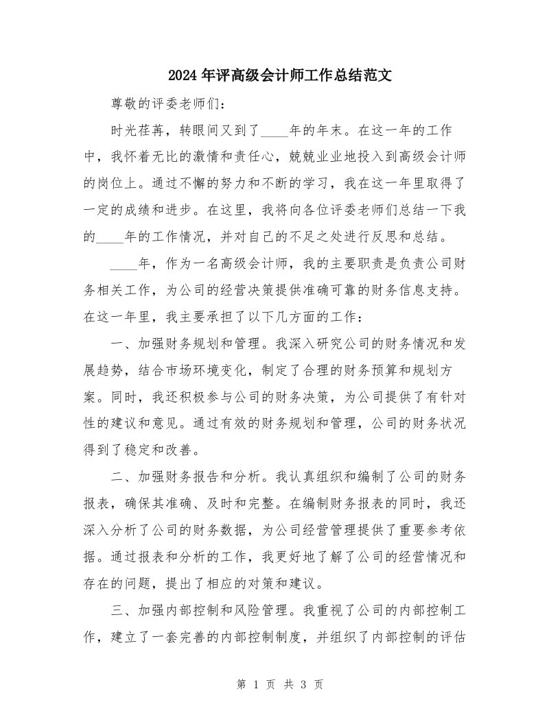 2024年评高级会计师工作总结范文