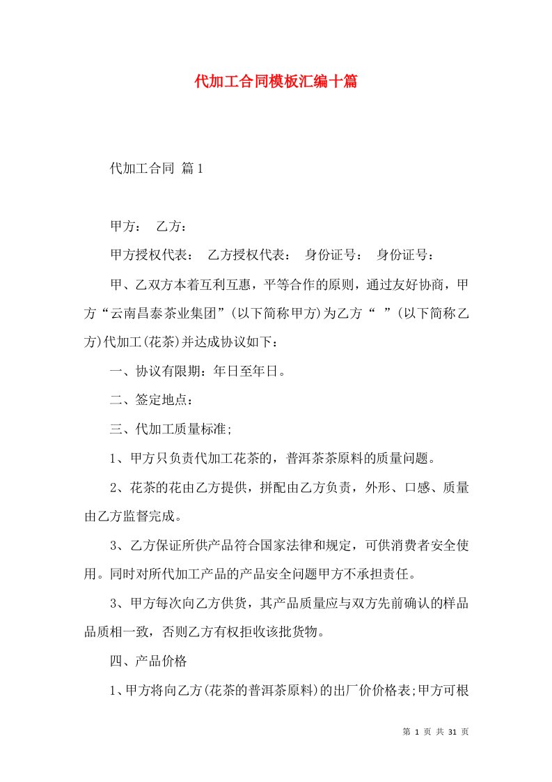 代加工合同模板汇编十篇