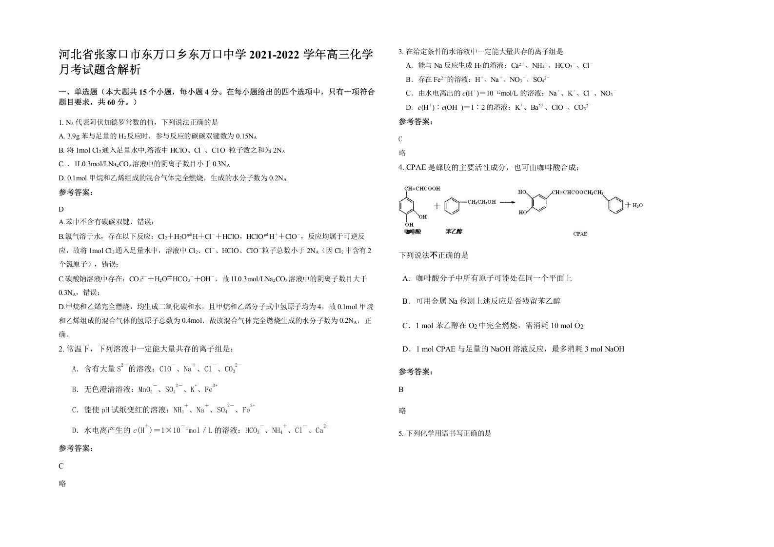 河北省张家口市东万口乡东万口中学2021-2022学年高三化学月考试题含解析