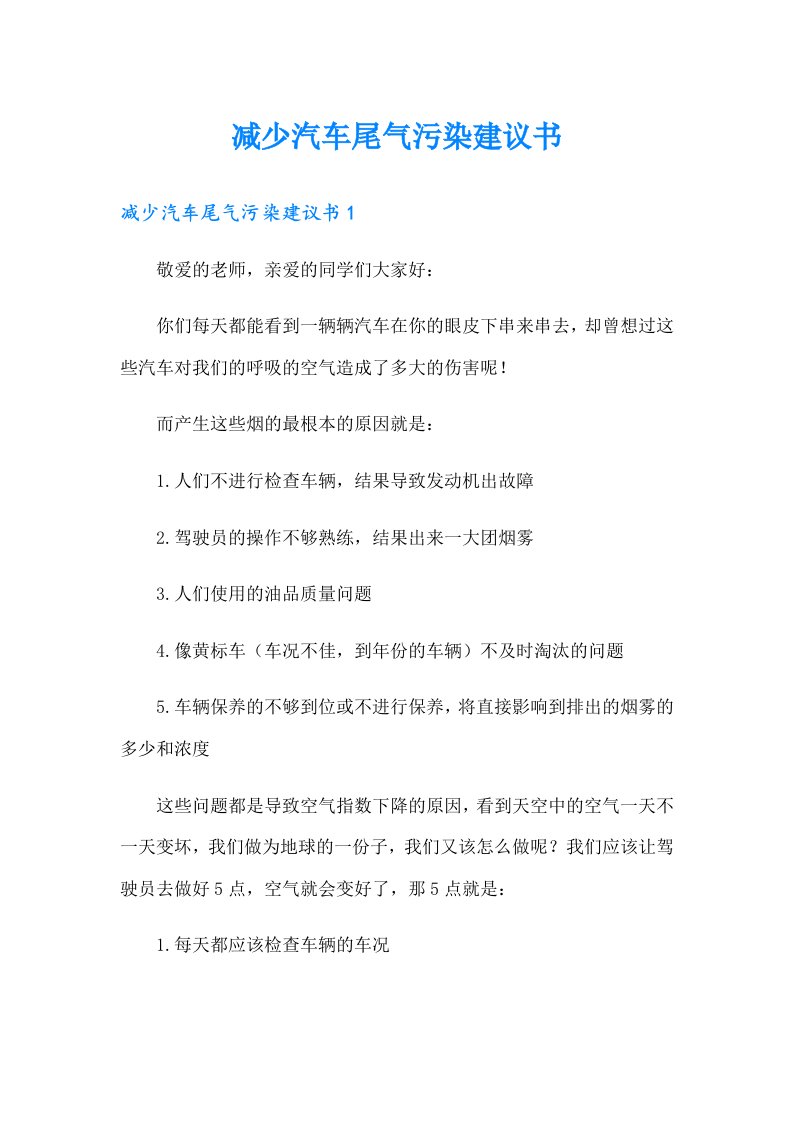 减少汽车尾气污染建议书