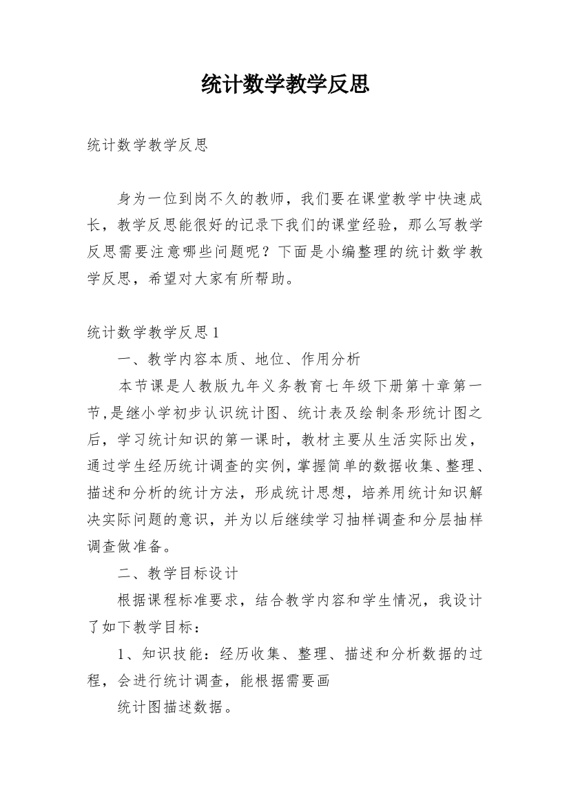 统计数学教学反思