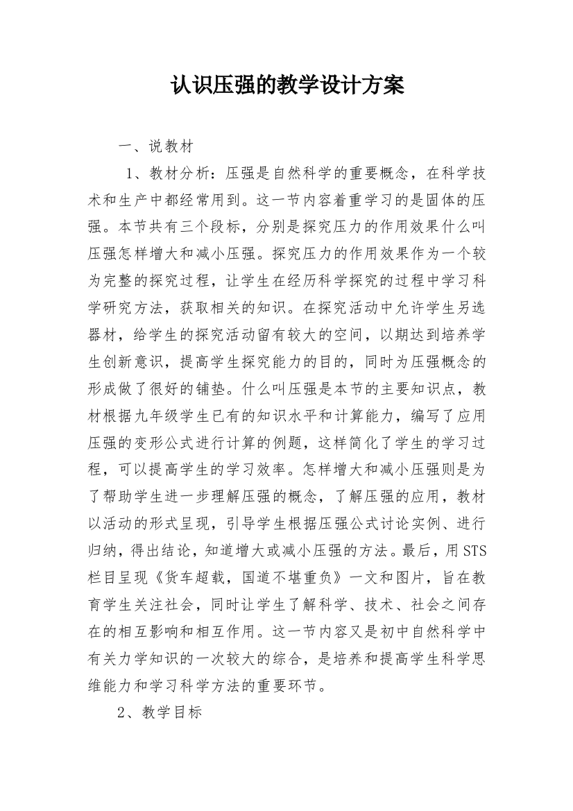 认识压强的教学设计方案