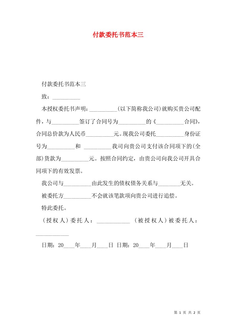 付款委托书范本三