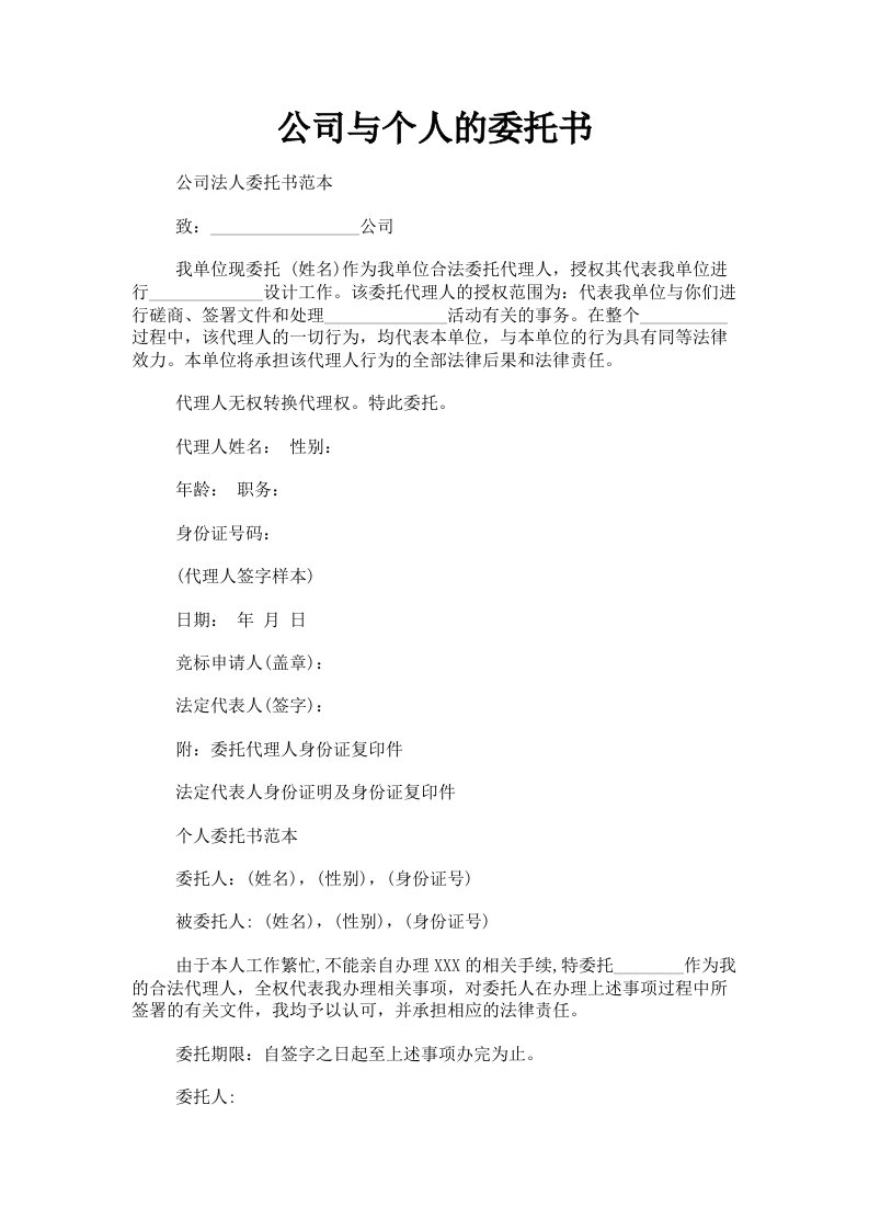 公司与个人的委托书