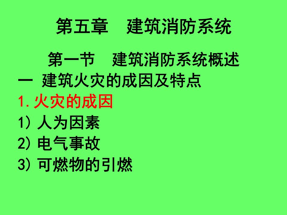 物业设备管理培训5建筑消防系统