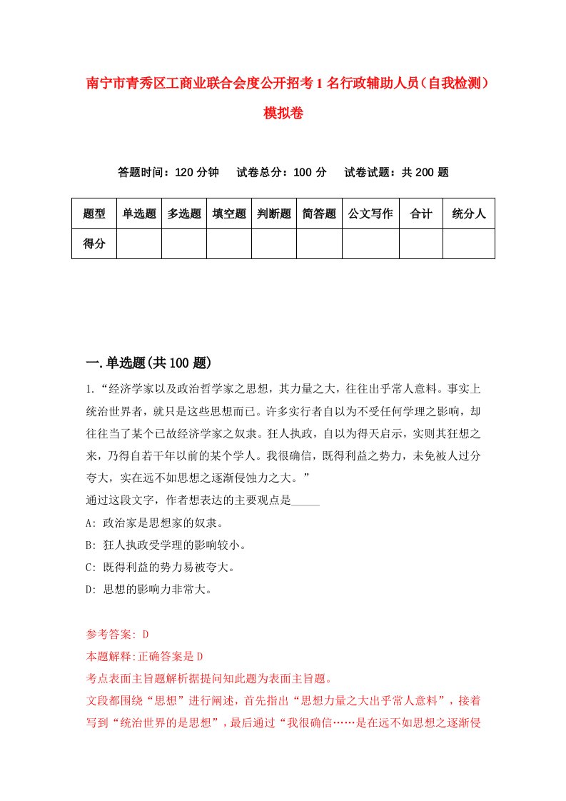 南宁市青秀区工商业联合会度公开招考1名行政辅助人员自我检测模拟卷第6套