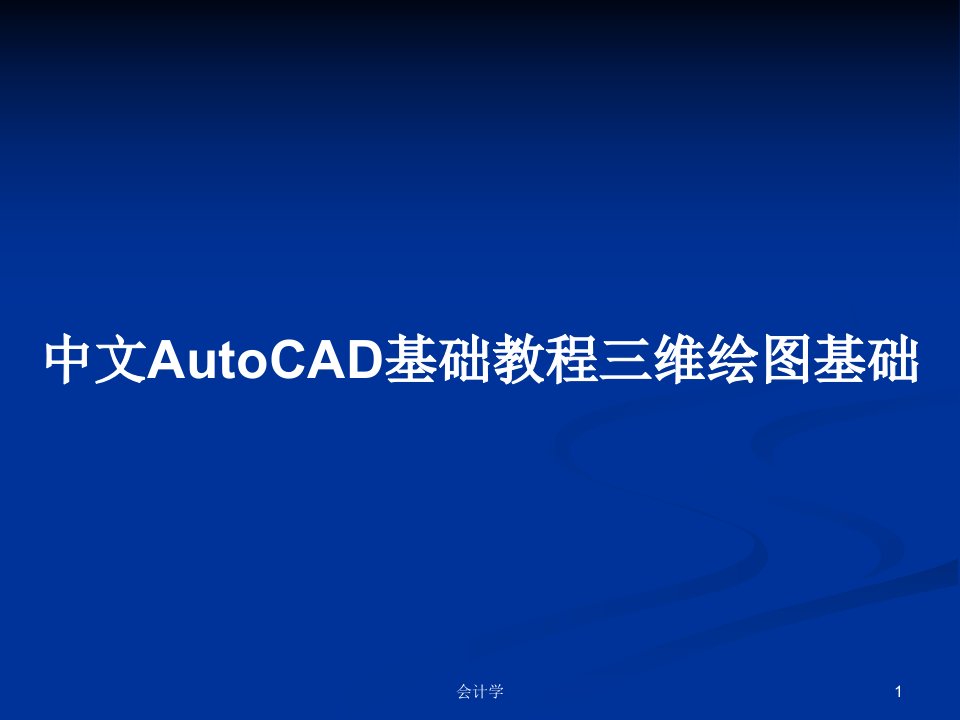 中文AutoCAD基础教程三维绘图基础PPT学习教案