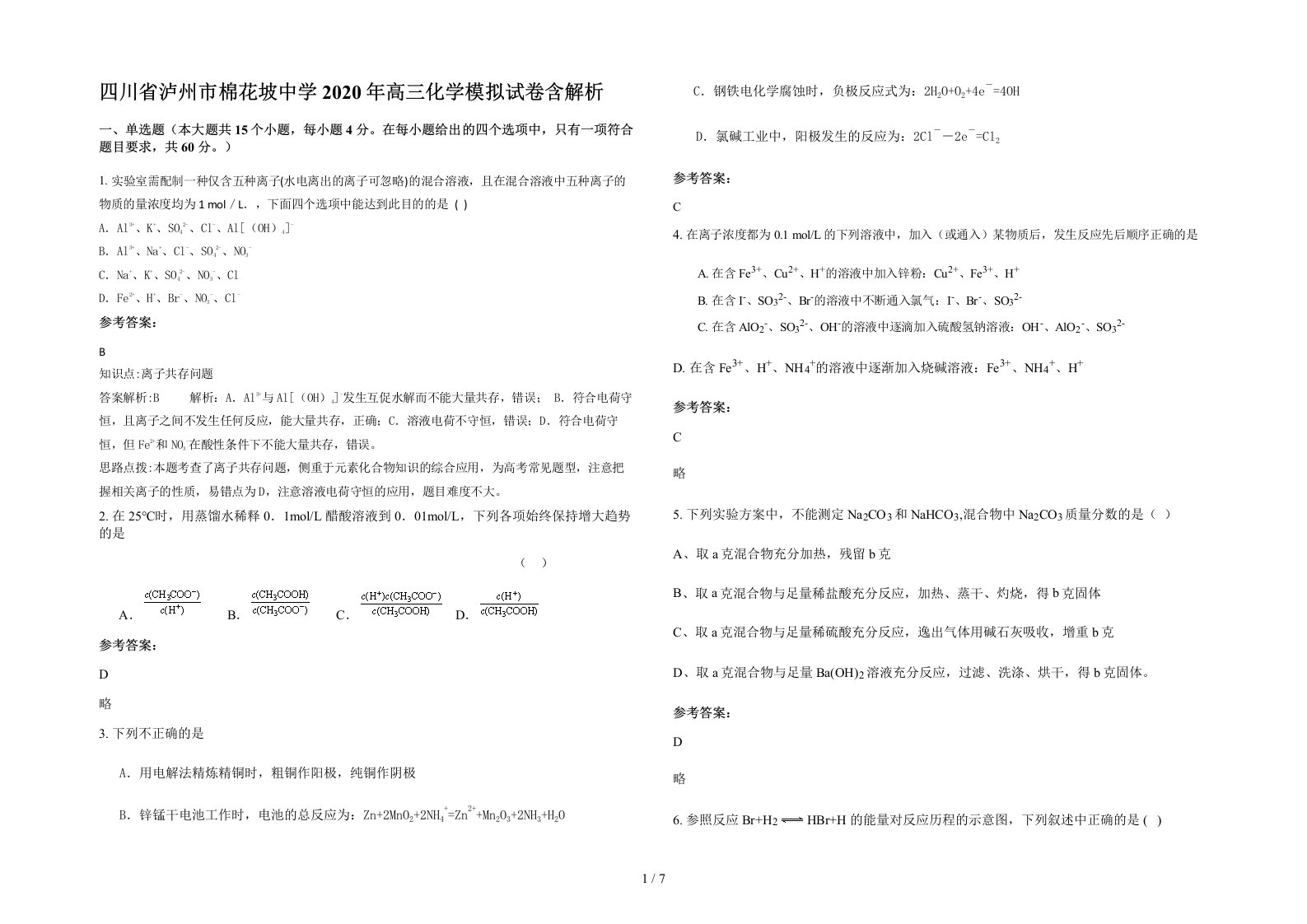 四川省泸州市棉花坡中学2020年高三化学模拟试卷含解析