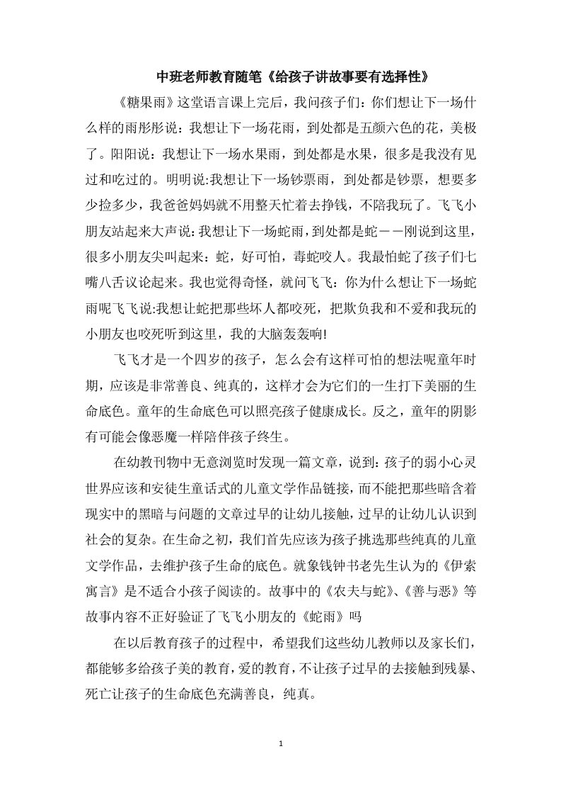 中班老师教育随笔《给孩子讲故事要有选择性》