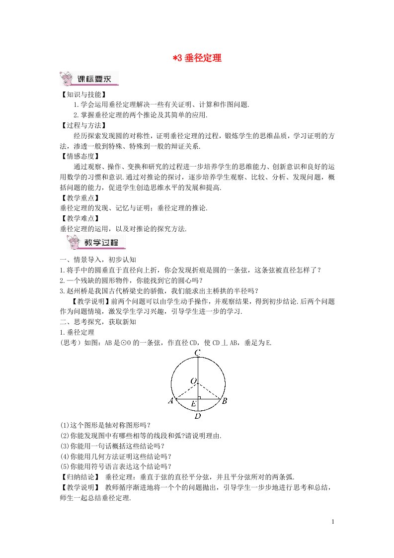 九年级数学下册第三章圆3垂径定理教案新版北师大版