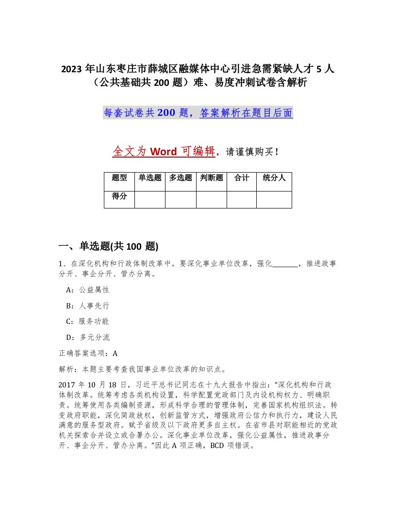 2023年山东枣庄市薛城区融媒体中心引进急需紧缺人才5人公共基础共200题难易度冲刺试卷含解析