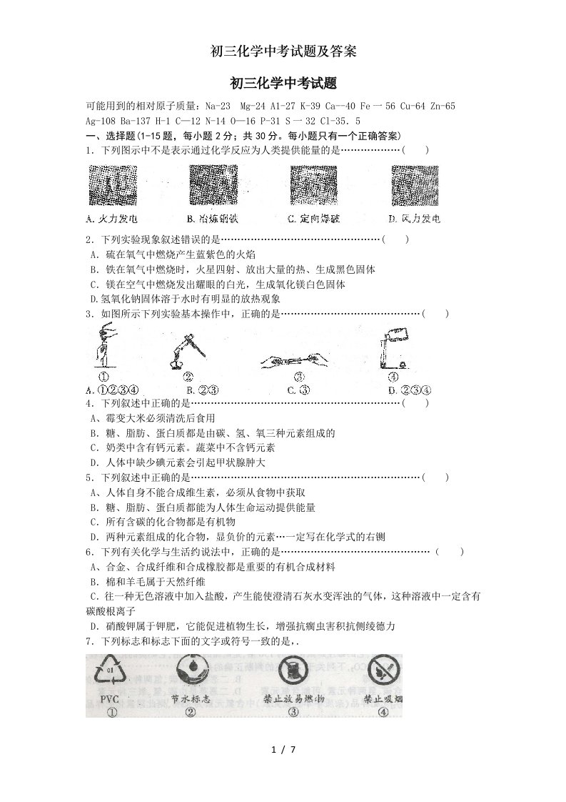 初三化学中考试题及复习资料