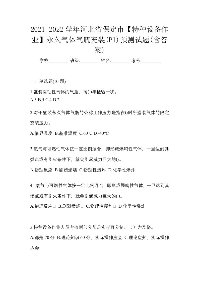 2021-2022学年河北省保定市特种设备作业永久气体气瓶充装P1预测试题含答案