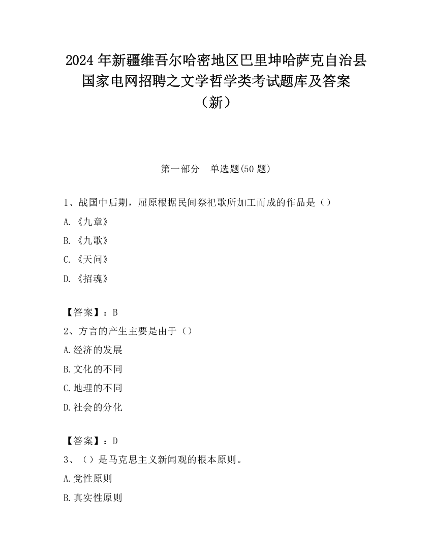 2024年新疆维吾尔哈密地区巴里坤哈萨克自治县国家电网招聘之文学哲学类考试题库及答案（新）