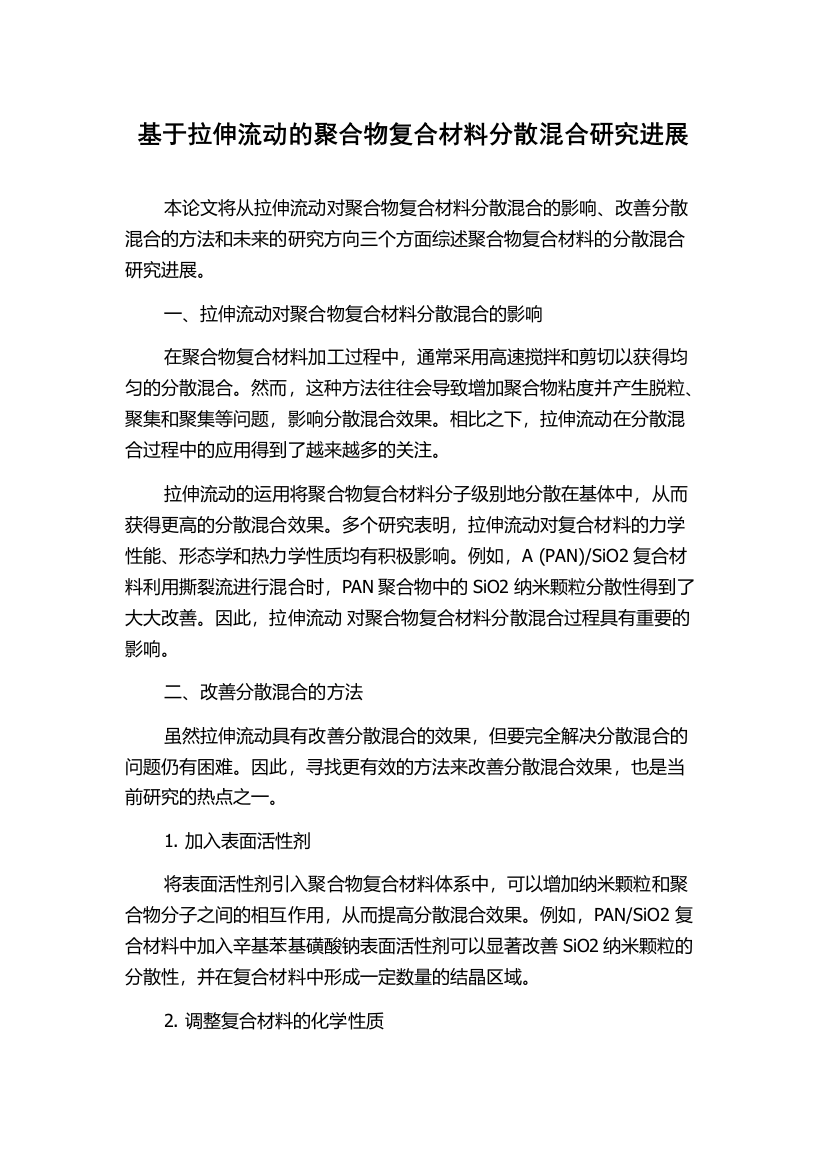 基于拉伸流动的聚合物复合材料分散混合研究进展