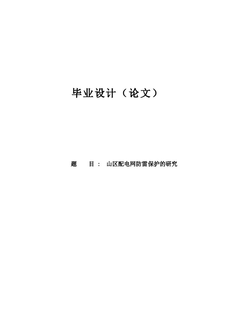 山区配电网防雷保护的研究毕业设计论文