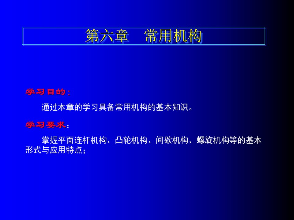 常用机构汽车机械基础教案