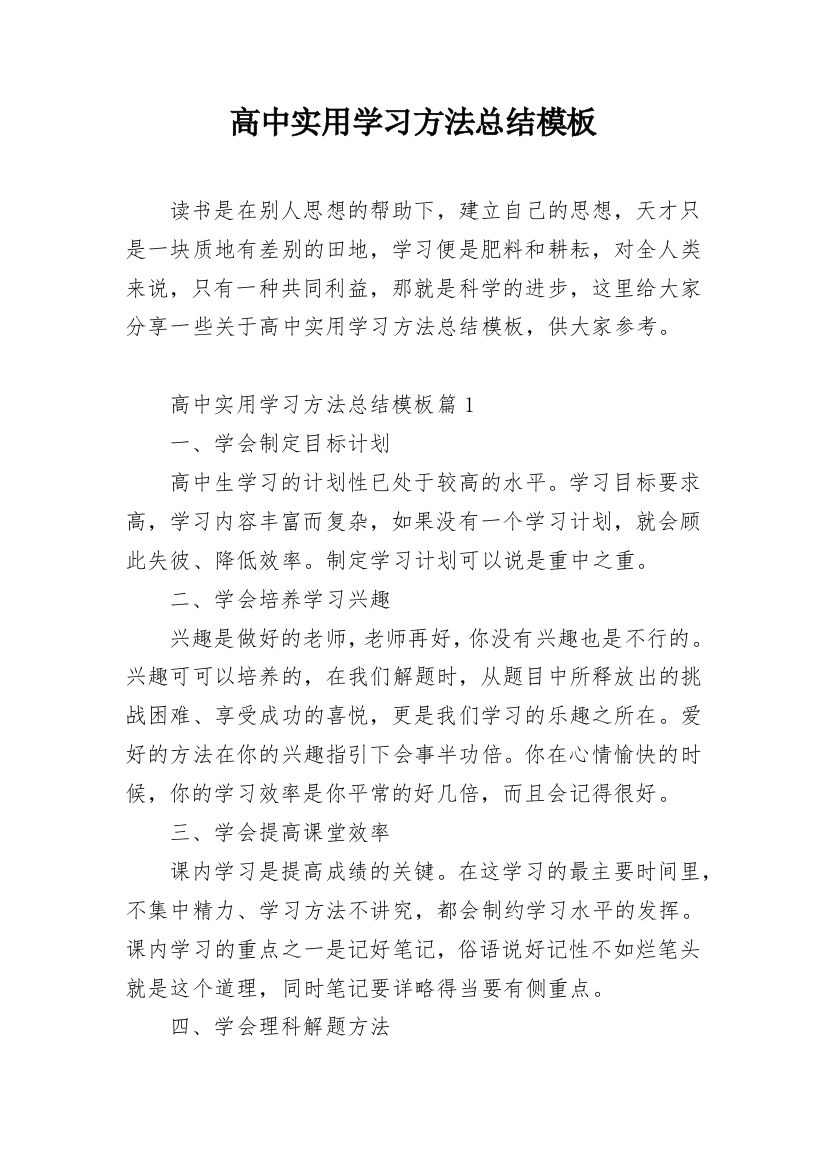 高中实用学习方法总结模板