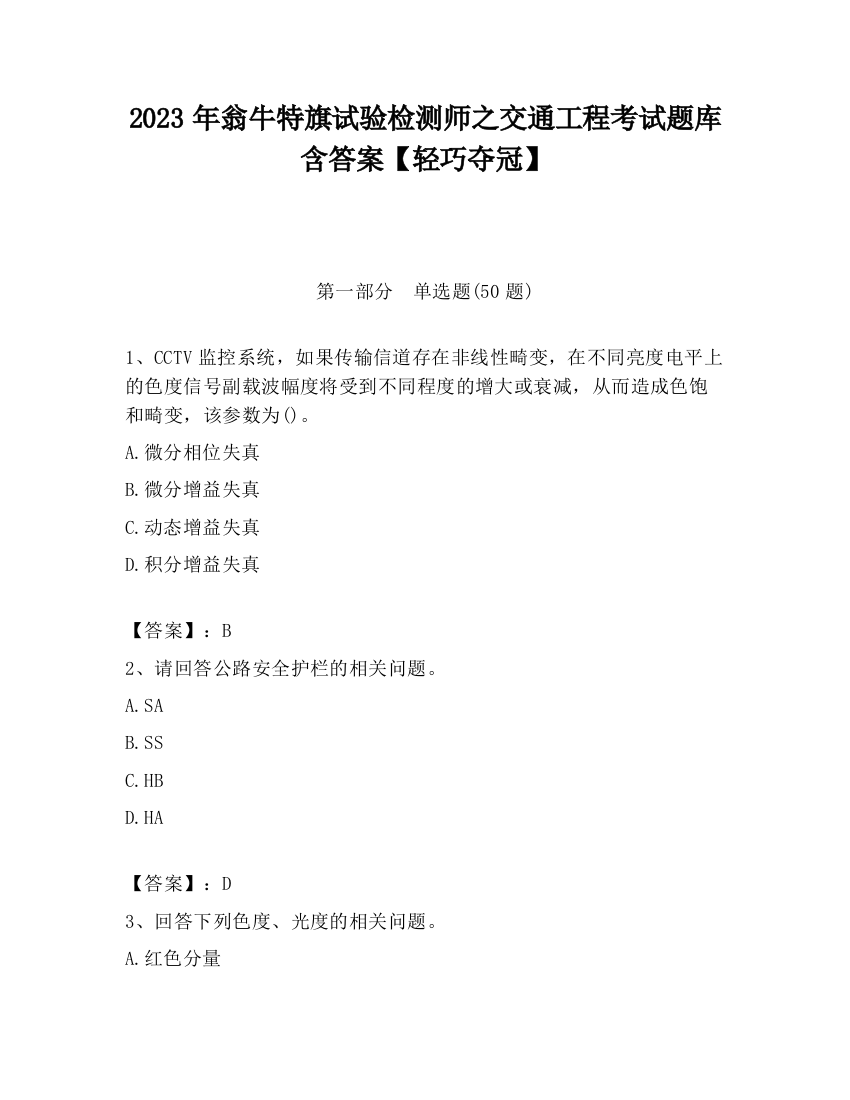 2023年翁牛特旗试验检测师之交通工程考试题库含答案【轻巧夺冠】