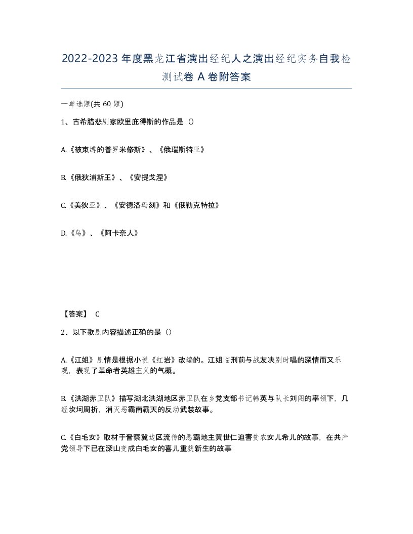 2022-2023年度黑龙江省演出经纪人之演出经纪实务自我检测试卷A卷附答案