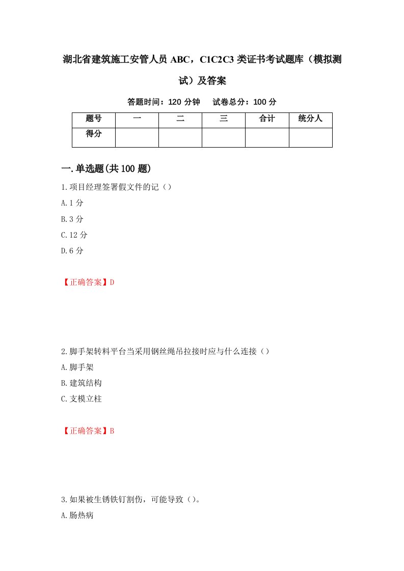 湖北省建筑施工安管人员ABCC1C2C3类证书考试题库模拟测试及答案第41卷