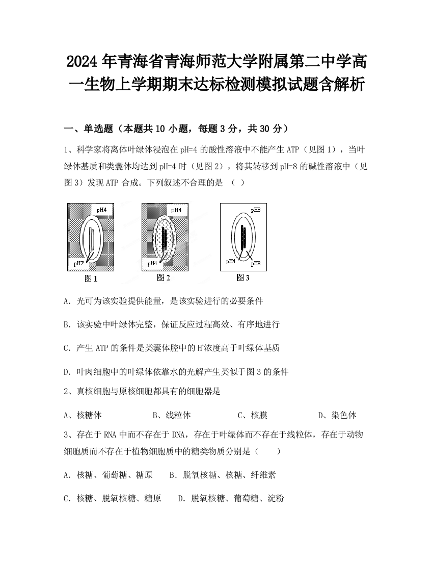 2024年青海省青海师范大学附属第二中学高一生物上学期期末达标检测模拟试题含解析