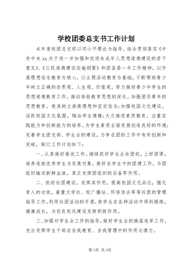 7学校团委总支书工作计划