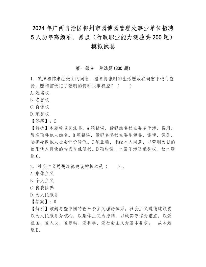 2024年广西自治区柳州市园博园管理处事业单位招聘5人历年高频难、易点（行政职业能力测验共200题）模拟试卷附答案（基础题）