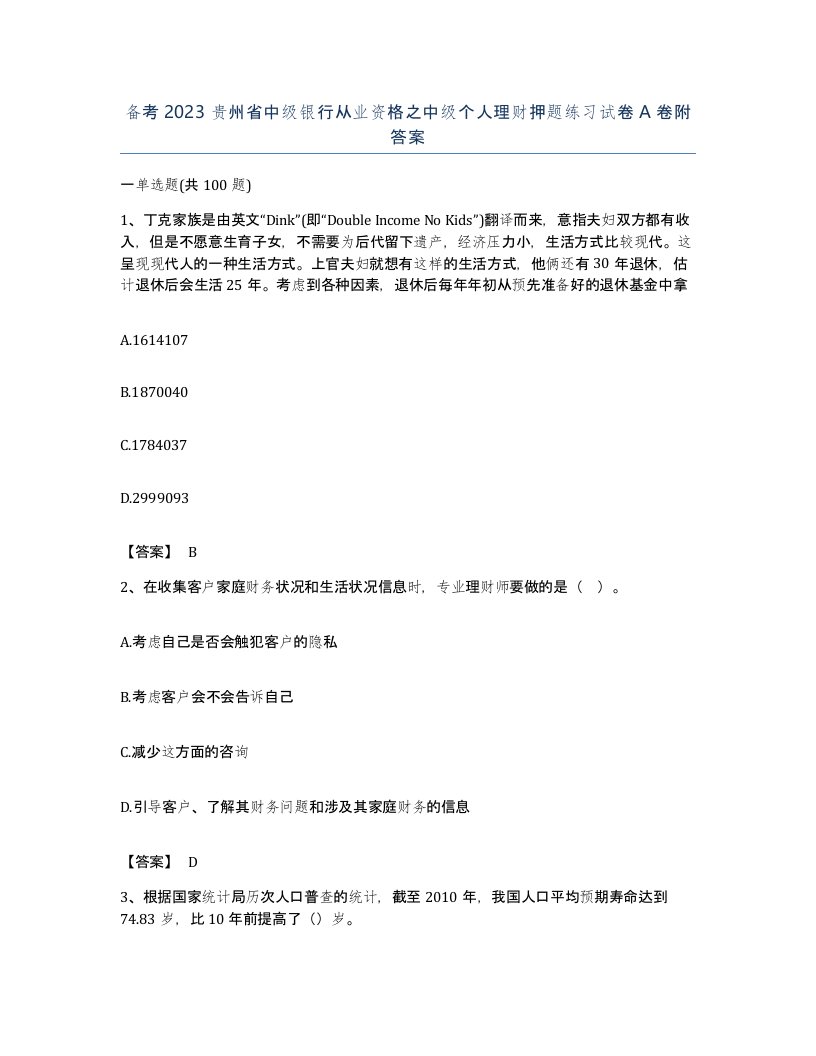 备考2023贵州省中级银行从业资格之中级个人理财押题练习试卷A卷附答案